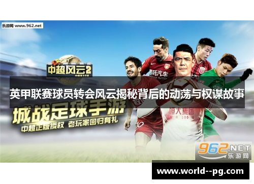 英甲联赛球员转会风云揭秘背后的动荡与权谋故事