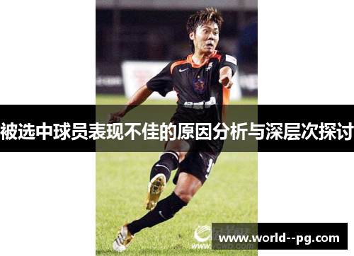 被选中球员表现不佳的原因分析与深层次探讨 被选中球员表现不佳的原因分析与深层次探讨