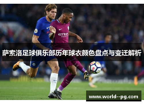 萨索洛足球俱乐部历年球衣颜色盘点与变迁解析