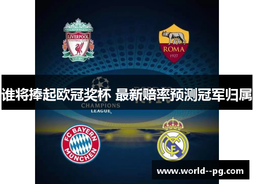 谁将捧起欧冠奖杯 最新赔率预测冠军归属