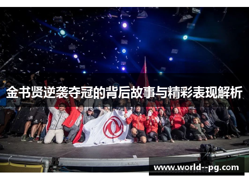 金书贤逆袭夺冠的背后故事与精彩表现解析