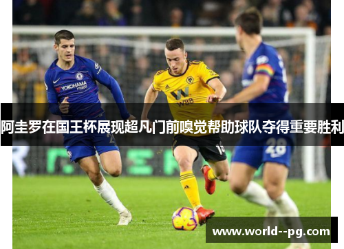 阿圭罗在国王杯展现超凡门前嗅觉帮助球队夺得重要胜利