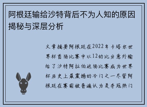 阿根廷输给沙特背后不为人知的原因揭秘与深层分析