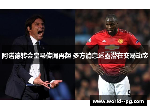 阿诺德转会皇马传闻再起 多方消息透露潜在交易动态