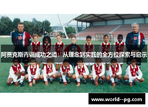 阿贾克斯青训成功之道：从理念到实践的全方位探索与启示