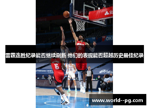 雷霆连胜纪录能否继续刷新 他们的表现能否超越历史最佳纪录