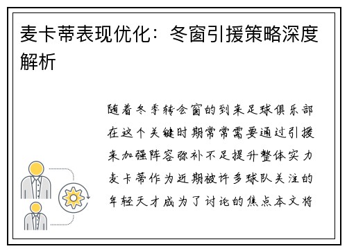 麦卡蒂表现优化：冬窗引援策略深度解析