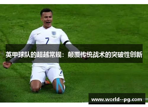 英甲球队的超越常规：颠覆传统战术的突破性创新