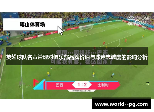 英超球队名声管理对俱乐部品牌价值与球迷忠诚度的影响分析