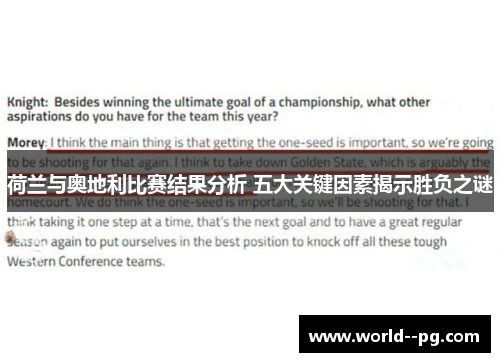 荷兰与奥地利比赛结果分析 五大关键因素揭示胜负之谜