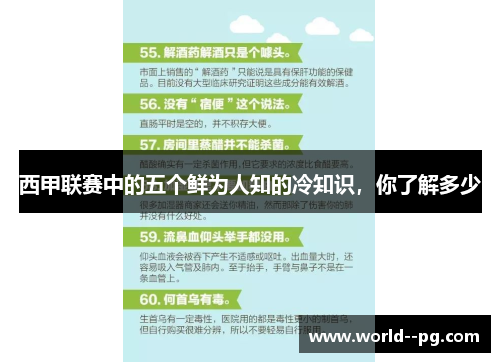 西甲联赛中的五个鲜为人知的冷知识，你了解多少