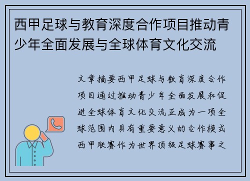西甲足球与教育深度合作项目推动青少年全面发展与全球体育文化交流