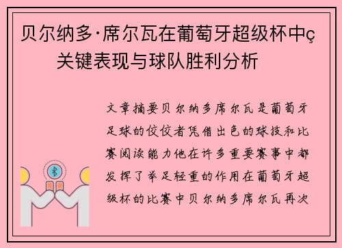 贝尔纳多·席尔瓦在葡萄牙超级杯中的关键表现与球队胜利分析