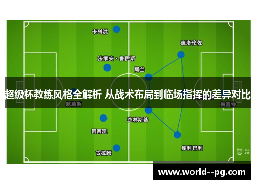 超级杯教练风格全解析 从战术布局到临场指挥的差异对比