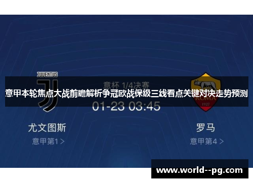 意甲本轮焦点大战前瞻解析争冠欧战保级三线看点关键对决走势预测