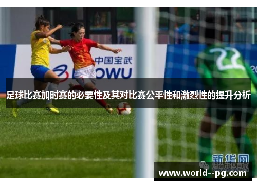 足球比赛加时赛的必要性及其对比赛公平性和激烈性的提升分析