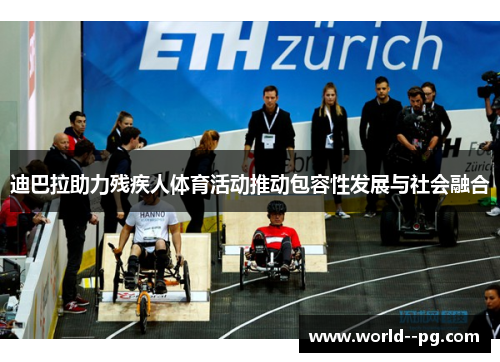 迪巴拉助力残疾人体育活动推动包容性发展与社会融合