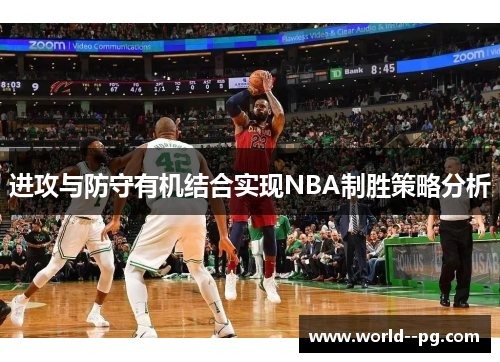 进攻与防守有机结合实现NBA制胜策略分析