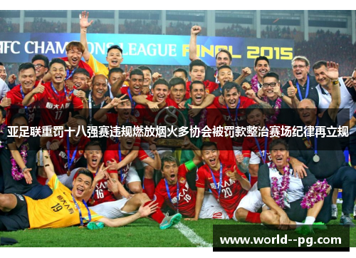 亚足联重罚十八强赛违规燃放烟火多协会被罚款整治赛场纪律再立规 亚足联重罚十八强赛违规燃放烟火多协会被罚款整治赛场纪律再立规