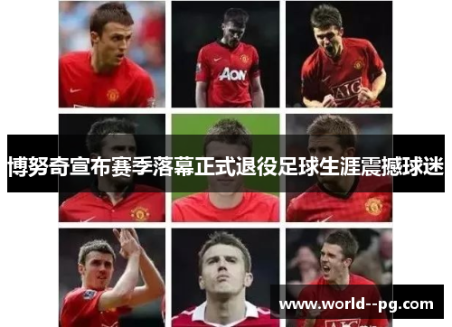 博努奇宣布赛季落幕正式退役足球生涯震撼球迷 博努奇宣布赛季落幕正式退役足球生涯震撼球迷