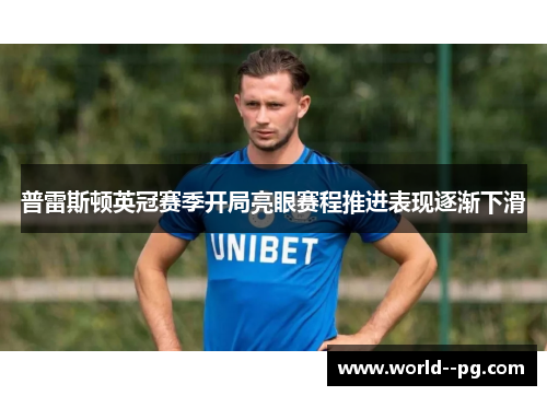 普雷斯顿英冠赛季开局亮眼赛程推进表现逐渐下滑