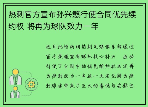 热刺官方宣布孙兴慜行使合同优先续约权 将再为球队效力一年