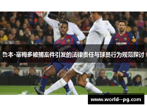 鲁本-塞梅多被捕案件引发的法律责任与球员行为规范探讨