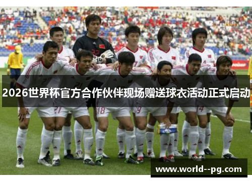 2026世界杯官方合作伙伴现场赠送球衣活动正式启动