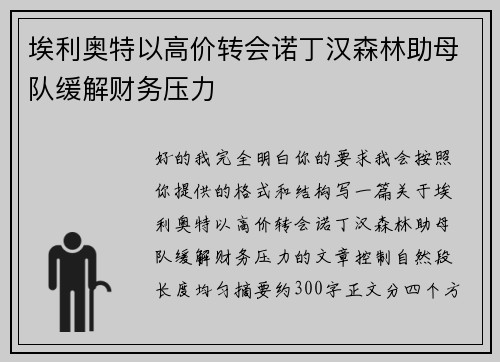 埃利奥特以高价转会诺丁汉森林助母队缓解财务压力 埃利奥特以高价转会诺丁汉森林助母队缓解财务压力