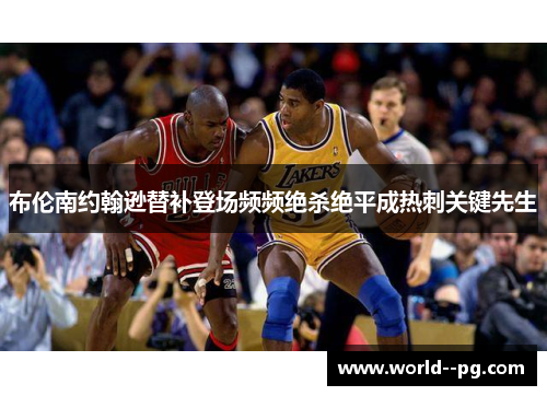 布伦南约翰逊替补登场频频绝杀绝平成热刺关键先生 布伦南约翰逊替补登场频频绝杀绝平成热刺关键先生