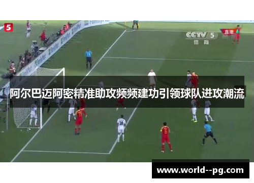 阿尔巴迈阿密精准助攻频频建功引领球队进攻潮流