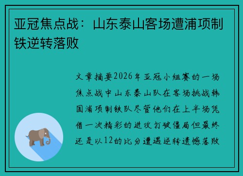 亚冠焦点战:山东泰山客场遭浦项制铁逆转落败 亚冠焦点战:山东泰山客场遭浦项制铁逆转落败