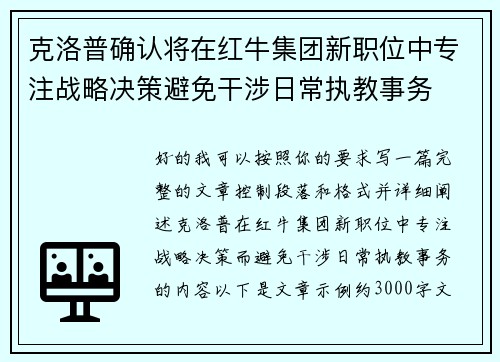 克洛普确认将在红牛集团新职位中专注战略决策避免干涉日常执教事务
