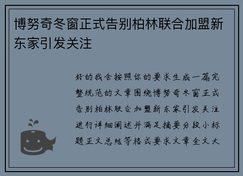 博努奇冬窗正式告别柏林联合加盟新东家引发关注