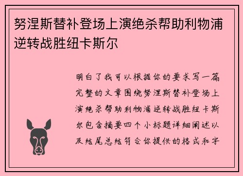 努涅斯替补登场上演绝杀帮助利物浦逆转战胜纽卡斯尔 努涅斯替补登场上演绝杀帮助利物浦逆转战胜纽卡斯尔