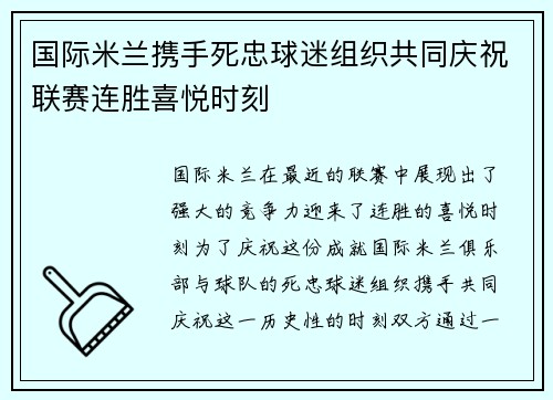 国际米兰携手死忠球迷组织共同庆祝联赛连胜喜悦时刻