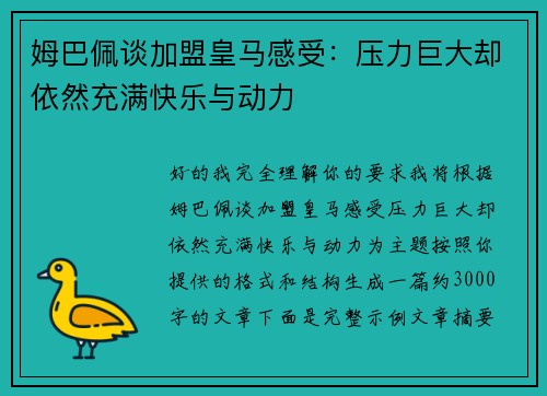 姆巴佩谈加盟皇马感受:压力巨大却依然充满快乐与动力 姆巴佩谈加盟皇马感受:压力巨大却依然充满快乐与动力