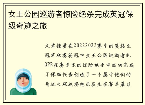 女王公园巡游者惊险绝杀完成英冠保级奇迹之旅 女王公园巡游者惊险绝杀完成英冠保级奇迹之旅
