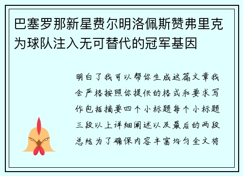 巴塞罗那新星费尔明洛佩斯赞弗里克为球队注入无可替代的冠军基因 巴塞罗那新星费尔明洛佩斯赞弗里克为球队注入无可替代的冠军基因