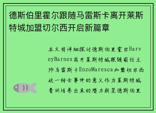 德斯伯里霍尔跟随马雷斯卡离开莱斯特城加盟切尔西开启新篇章 德斯伯里霍尔跟随马雷斯卡离开莱斯特城加盟切尔西开启新篇章