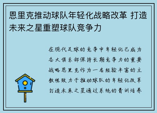 恩里克推动球队年轻化战略改革 打造未来之星重塑球队竞争力 恩里克推动球队年轻化战略改革 打造未来之星重塑球队竞争力