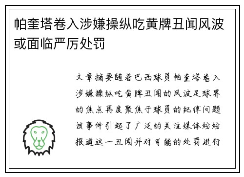 帕奎塔卷入涉嫌操纵吃黄牌丑闻风波或面临严厉处罚