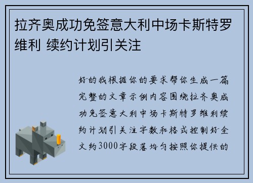 拉齐奥成功免签意大利中场卡斯特罗维利 续约计划引关注
