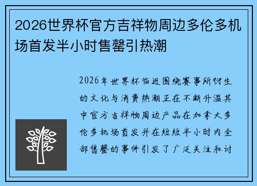 2026世界杯官方吉祥物周边多伦多机场首发半小时售罄引热潮