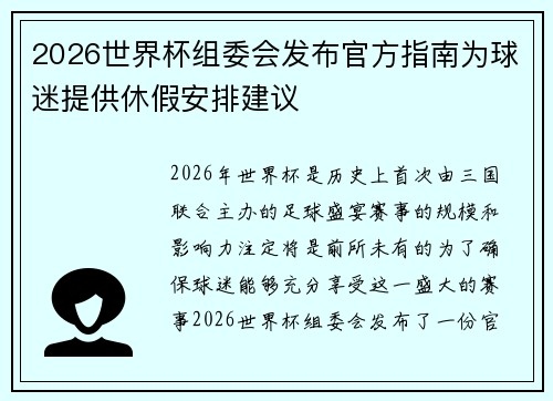 2026世界杯组委会发布官方指南为球迷提供休假安排建议