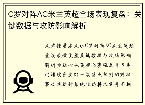 C罗对阵AC米兰英超全场表现复盘：关键数据与攻防影响解析