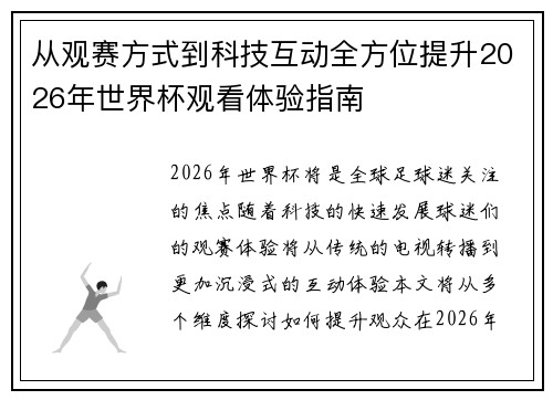 从观赛方式到科技互动全方位提升2026年世界杯观看体验指南