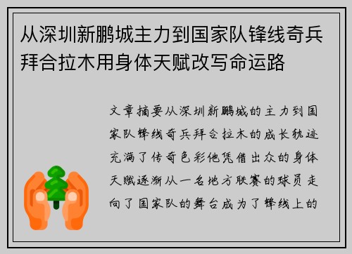 从深圳新鹏城主力到国家队锋线奇兵拜合拉木用身体天赋改写命运路