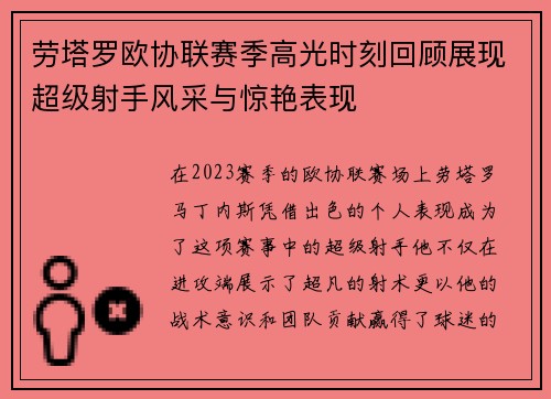 劳塔罗欧协联赛季高光时刻回顾展现超级射手风采与惊艳表现 劳塔罗欧协联赛季高光时刻回顾展现超级射手风采与惊艳表现