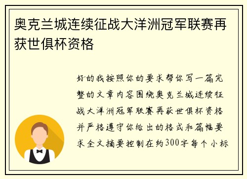奥克兰城连续征战大洋洲冠军联赛再获世俱杯资格 奥克兰城连续征战大洋洲冠军联赛再获世俱杯资格